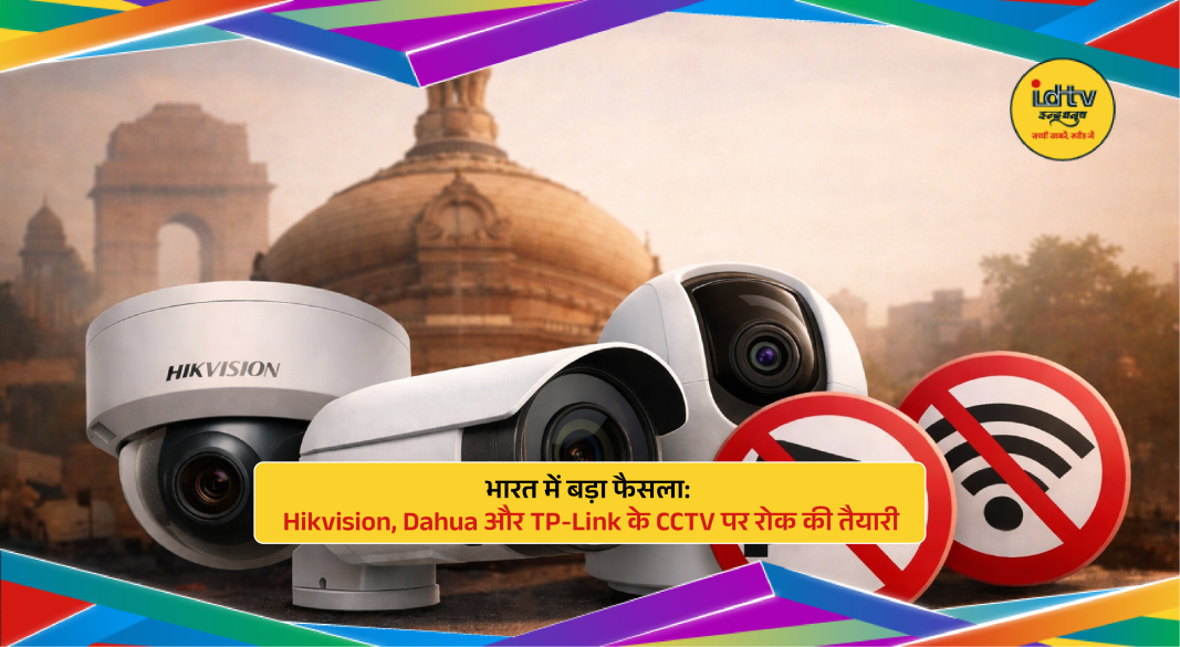 CCTV surveillance cameras highlighting security concerns and ban on Chinese brands in India