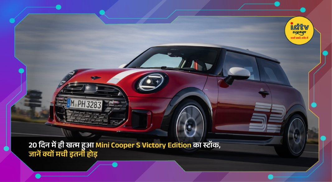Mini Cooper S Victory Edition premium luxury hatchback showcasing sporty design and Monte Carlo inspired styling in India