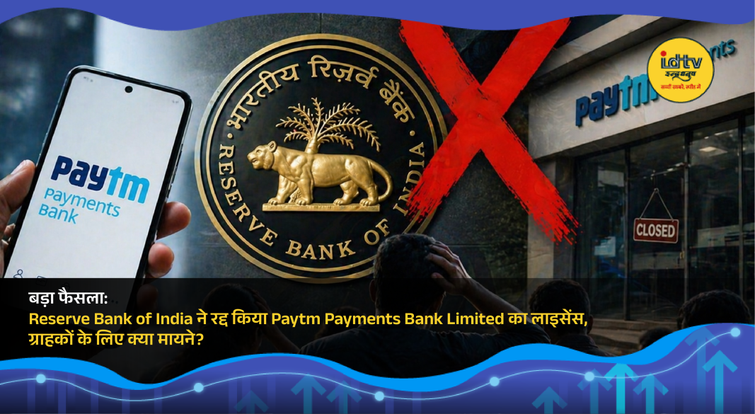 RBI cancels Paytm Payments Bank license, impacting banking services and customer accounts