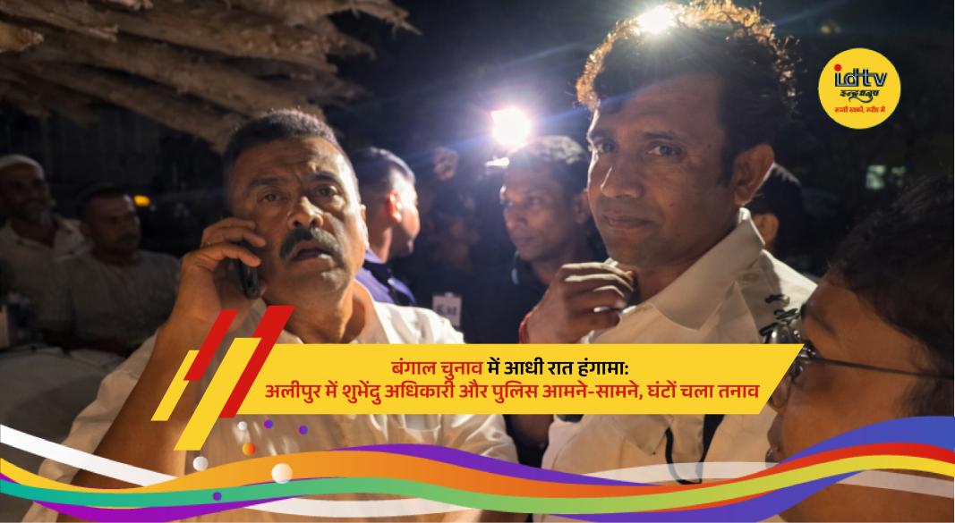 BJP leader Suvendu Adhikari confronting police during late-night election tension in Alipore