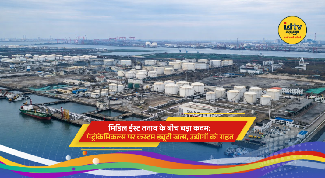 Petrochemical plant with industrial units highlighting government duty cut impact on manufacturing and supply chain