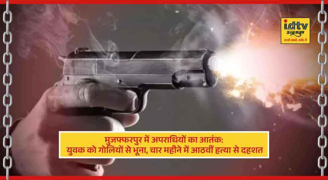shooting in Muzaffarpur where youth was shot dead by criminals