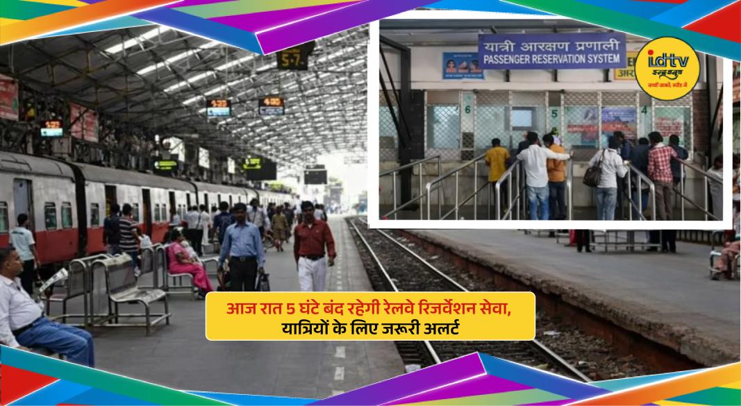 Indian Railways ticket booking system temporarily unavailable due to maintenance