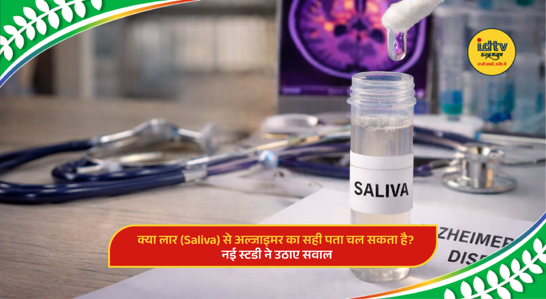 Saliva sample in laboratory for Alzheimer’s disease biomarker testing.