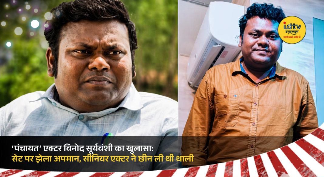 Vinod Suryavanshi as Panchayat secretary sharing struggle from junior artist to actor success