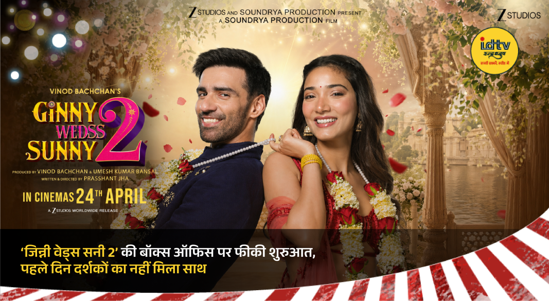 Ginny Weds Sunny 2 records a disappointing opening day at the box office with low audience turnout