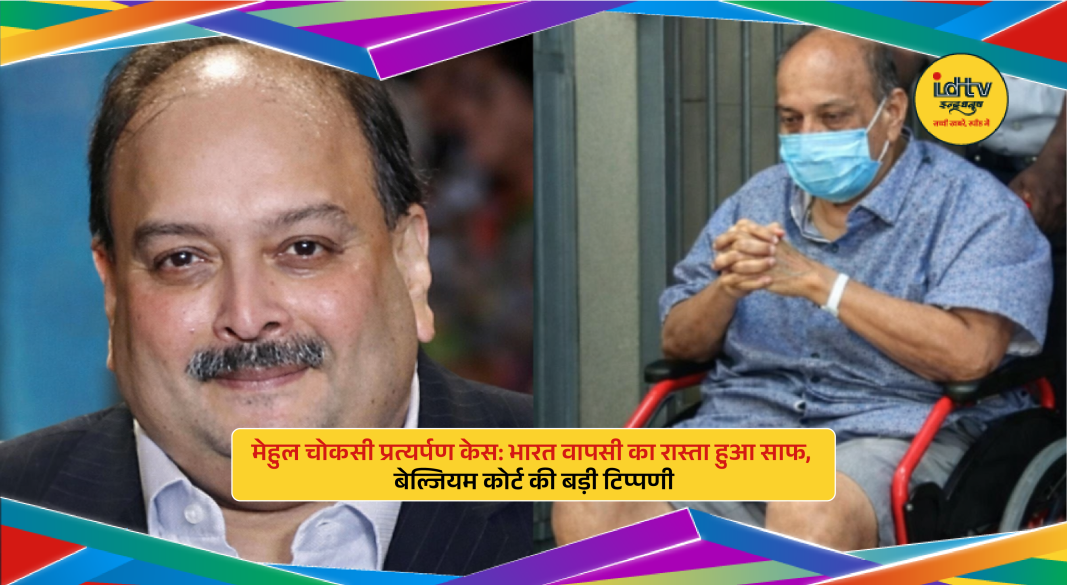 Mehul Choksi in Belgium court as extradition to India clears major legal hurdle