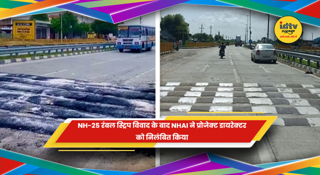 NH-25 रंबल स्ट्रिप विवाद के बाद NHAI कार्रवाई
