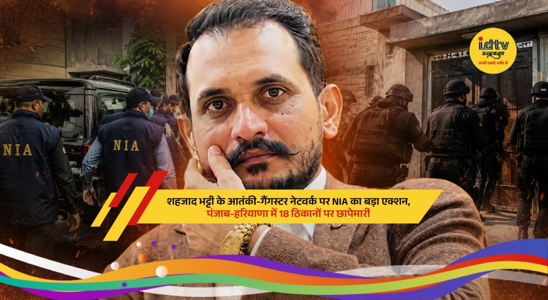 NIA officials conduct coordinated raids in Punjab and Haryana against Pakistan-linked terror-gangster network.
