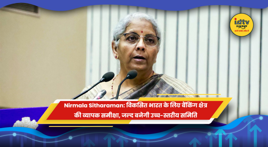 वित्त मंत्री निर्मला सीतारमण बैंकिंग क्षेत्र की समीक्षा समिति का ऐलान करते हुए