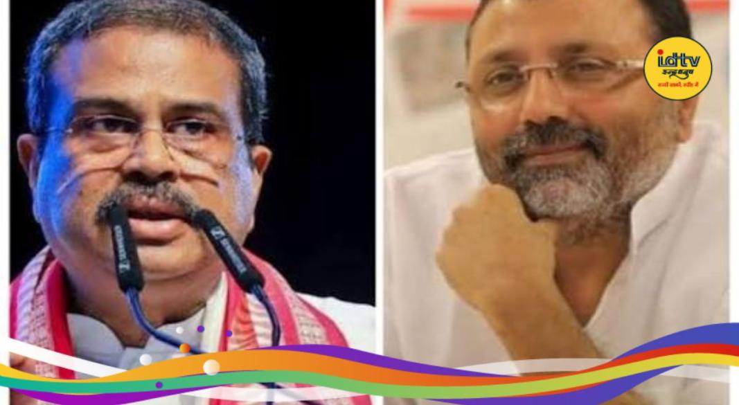 Dharmendra Pradhan Nishikant Dubey