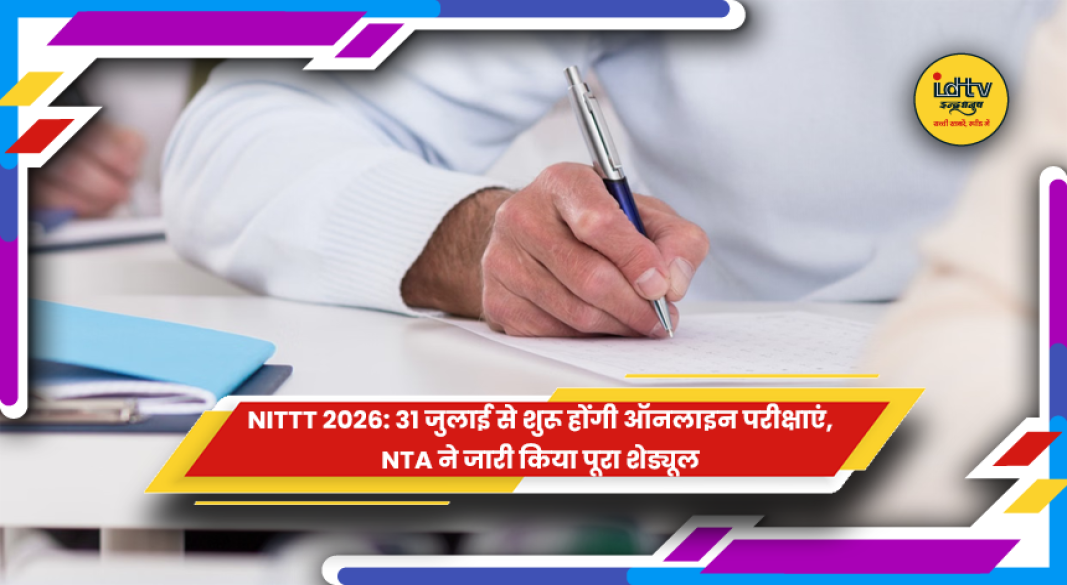 राष्ट्रीय परीक्षा एजेंसी द्वारा जारी NITTT 2026 ऑनलाइन परीक्षा का शेड्यूल