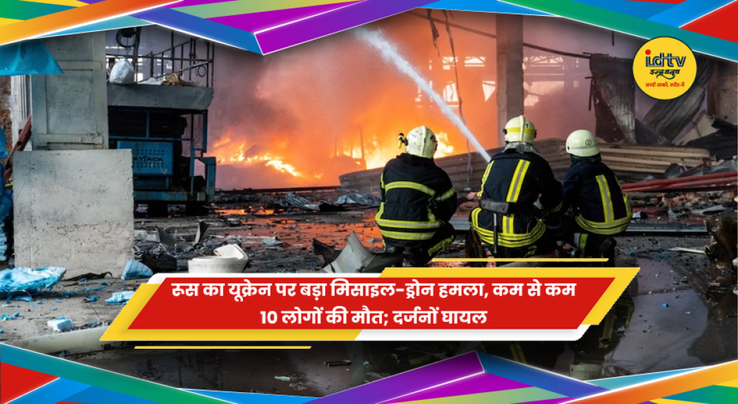 यूक्रेन में रूस के मिसाइल-ड्रोन हमले में 10 लोगों की मौत
