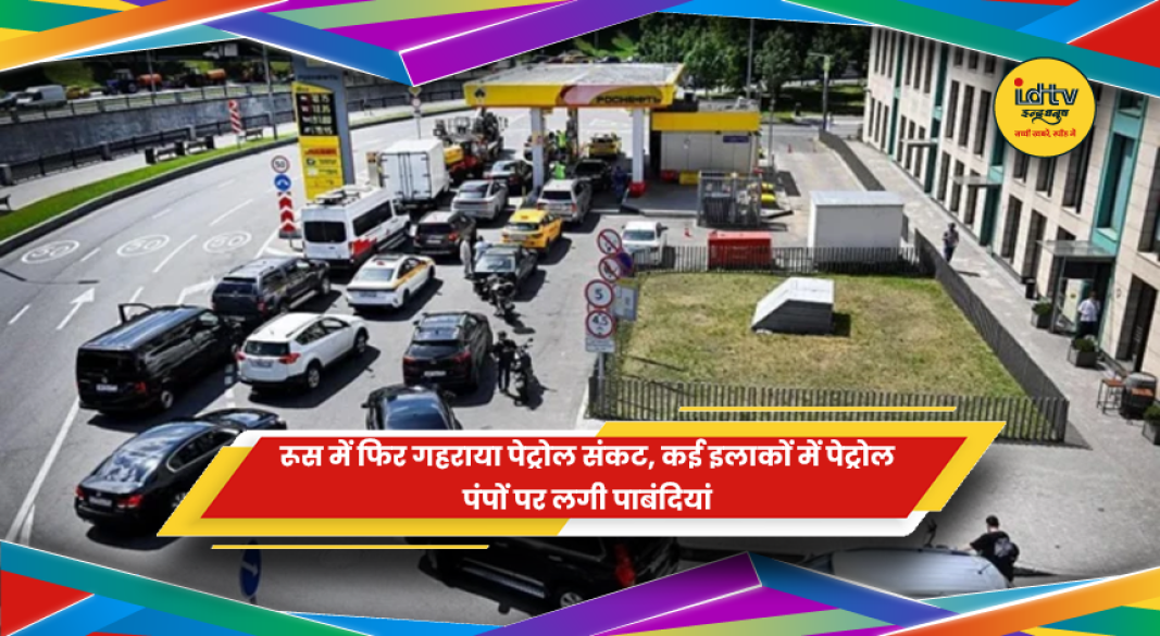 रूस में पेट्रोल संकट के बीच पेट्रोल पंपों पर लगी कतारें