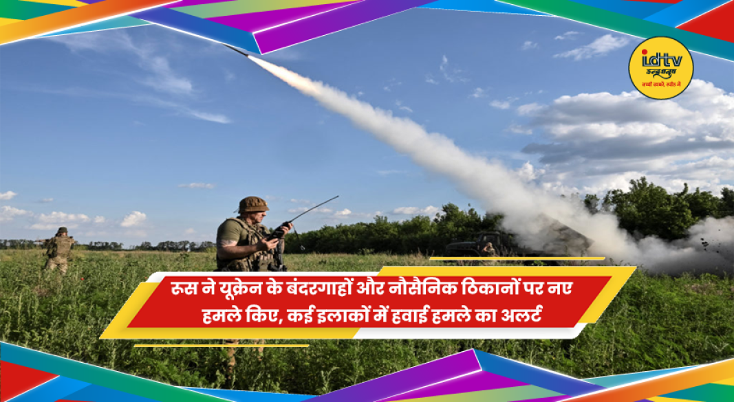 रूस ने यूक्रेन के ओडेसा और चोर्नोमोर्स्क बंदरगाहों पर मिसाइल और ड्रोन हमले किए