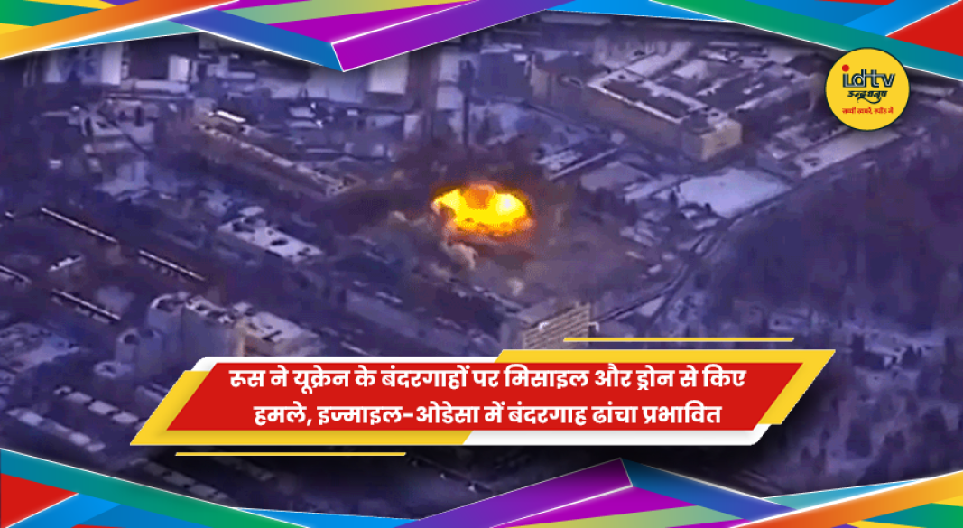 रूस के मिसाइल और ड्रोन हमले के बाद यूक्रेन के बंदरगाह क्षेत्र