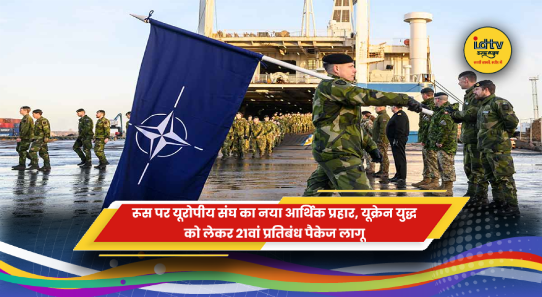 यूरोपीय संघ द्वारा रूस पर यूक्रेन युद्ध को लेकर 21वां कड़ा प्रतिबंध पैकेज लागू