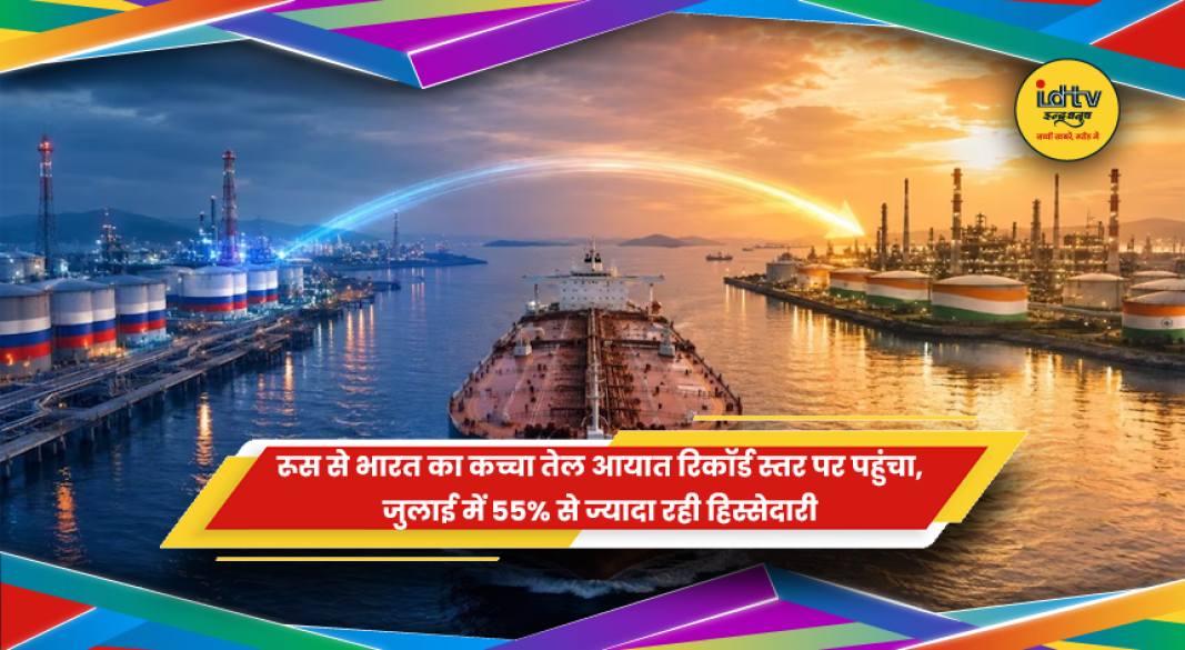 रूस से भारत के रिकॉर्ड कच्चे तेल आयात और ऊर्जा आपूर्ति