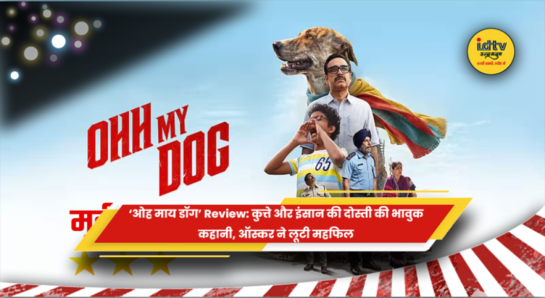 ओह माय डॉग फिल्म का रिव्यू