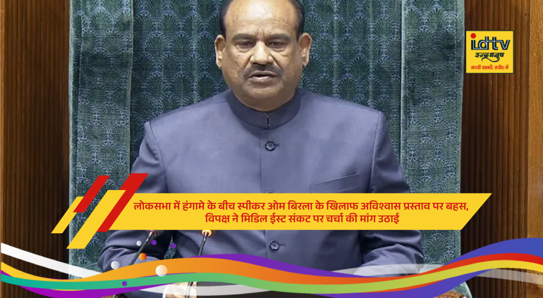 Lok Sabha session amid uproar as opposition moves no-confidence motion against Speaker Om Birla