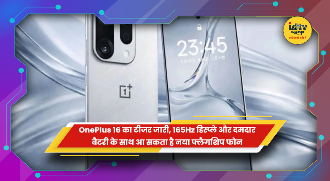 OnePlus 16 टीजर