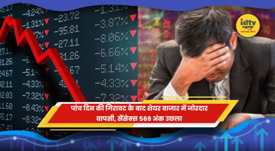 पांच दिनों की गिरावट के बाद शेयर बाजार में तेजी और सेंसेक्स में उछाल