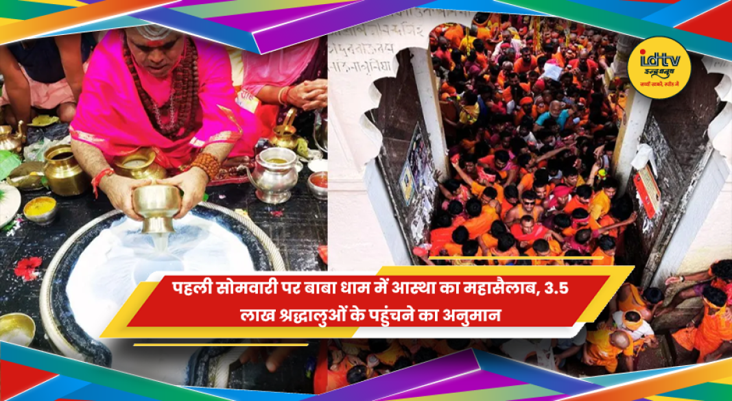 बाबा बैद्यनाथ धाम देवघर श्रावणी मेला