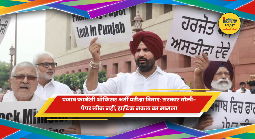 पंजाब फार्मेसी ऑफिसर भर्ती परीक्षा में हाईटेक नकल का मामला
