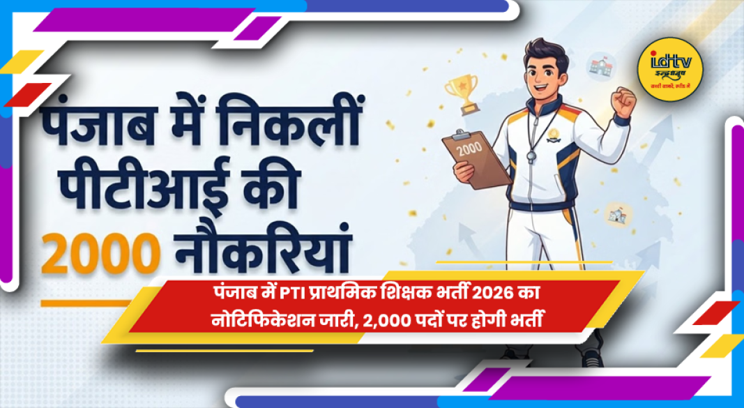 पंजाब PTI भर्ती 2026