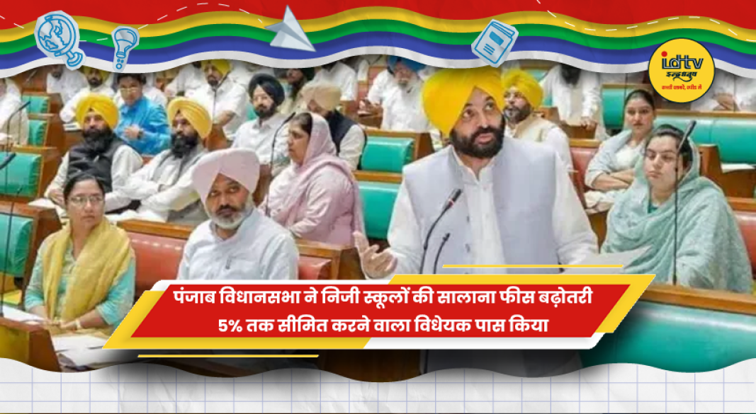 पंजाब विधानसभा का निजी स्कूल फीस बढ़ोतरी 5 प्रतिशत तक सीमित करने वाला फैसला