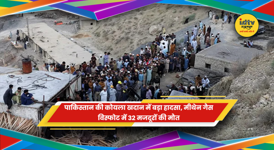 पाकिस्तान के बलूचिस्तान में कोयला खदान में हुआ भीषण मीथेन गैस विस्फोट