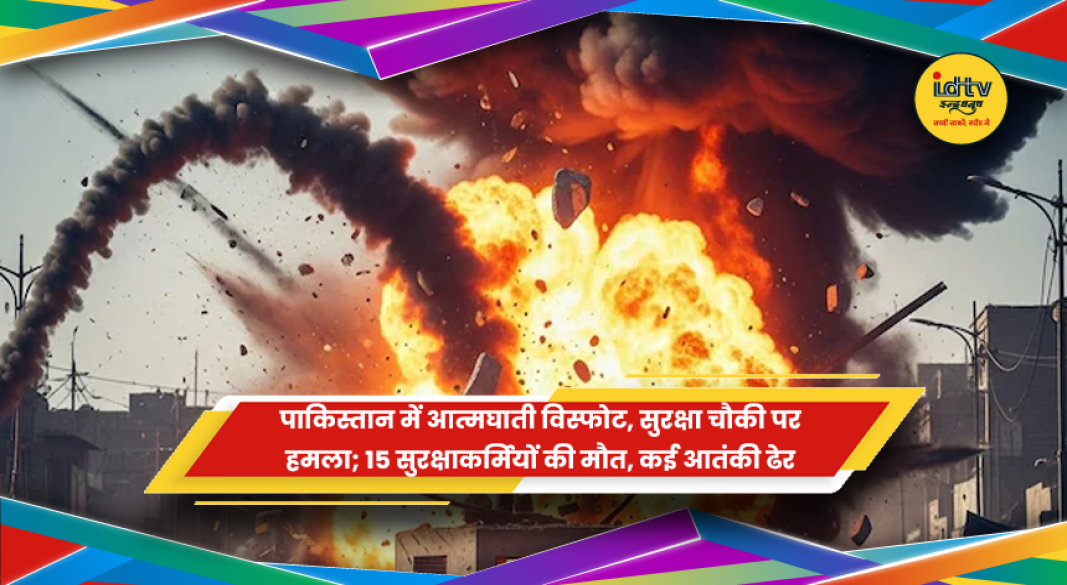 पाकिस्तान के खैबर पख्तूनख्वा के टैंक जिले में सुरक्षा चौकी पर हुए आतंकी हमले के बाद सुरक्षाबलों की कार्रवाई