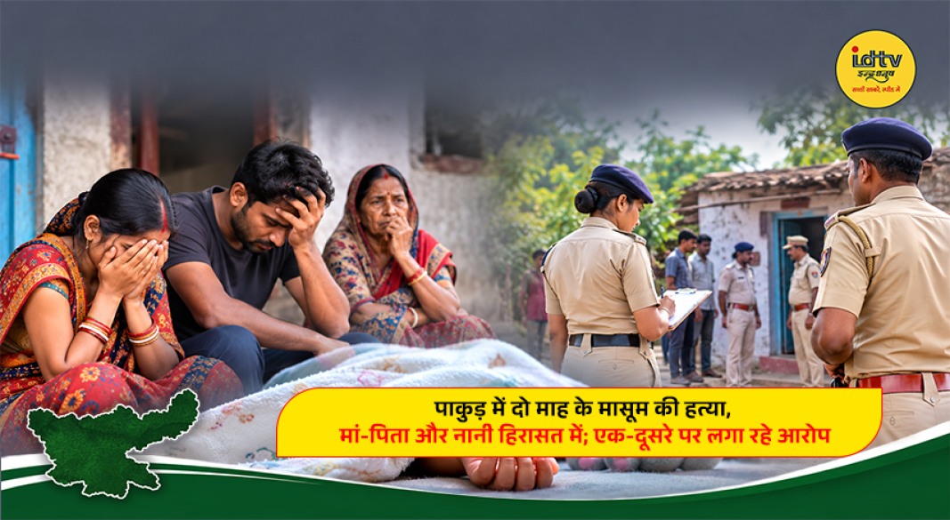 Police investigate the death of a two-month-old baby in Sangrampur village of Pakur, Jharkhand