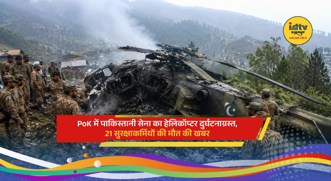 Pakistani Army MI-17 helicopter crash site in PoK amid rescue and recovery operations.