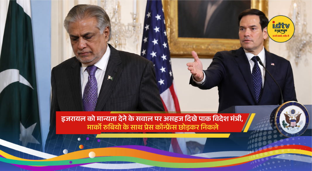 Pakistan Foreign Minister Ishaq Dar and Marco Rubio during press briefing on Israel recognition question