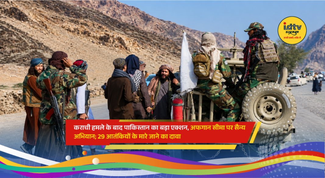 Pakistani security forces conduct cross-border counter-terrorism operations along the Afghanistan border after the Karachi paramilitary attack, targeting militant hideouts.