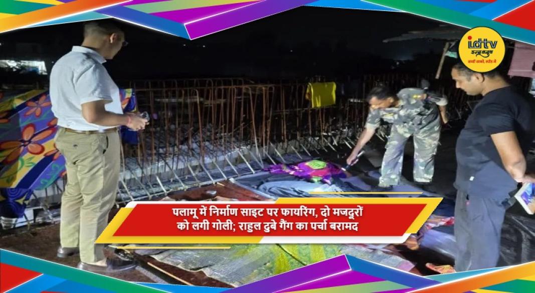 पलामू में निर्माण साइट पर फायरिंग के बाद पुलिस की जांच
