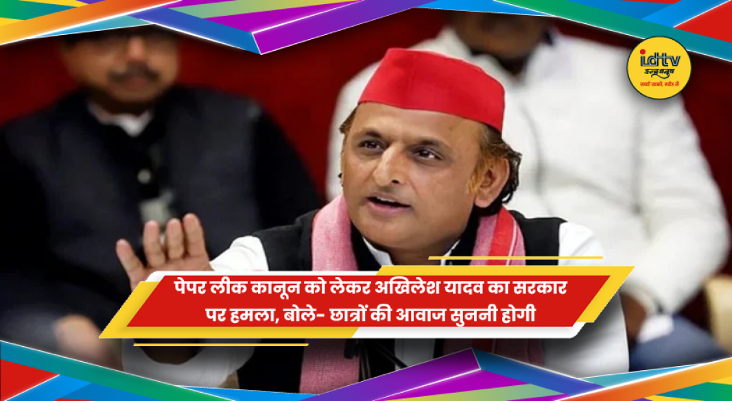 पेपर लीक कानून और परीक्षाओं को लेकर अखिलेश यादव का सरकार पर हमला