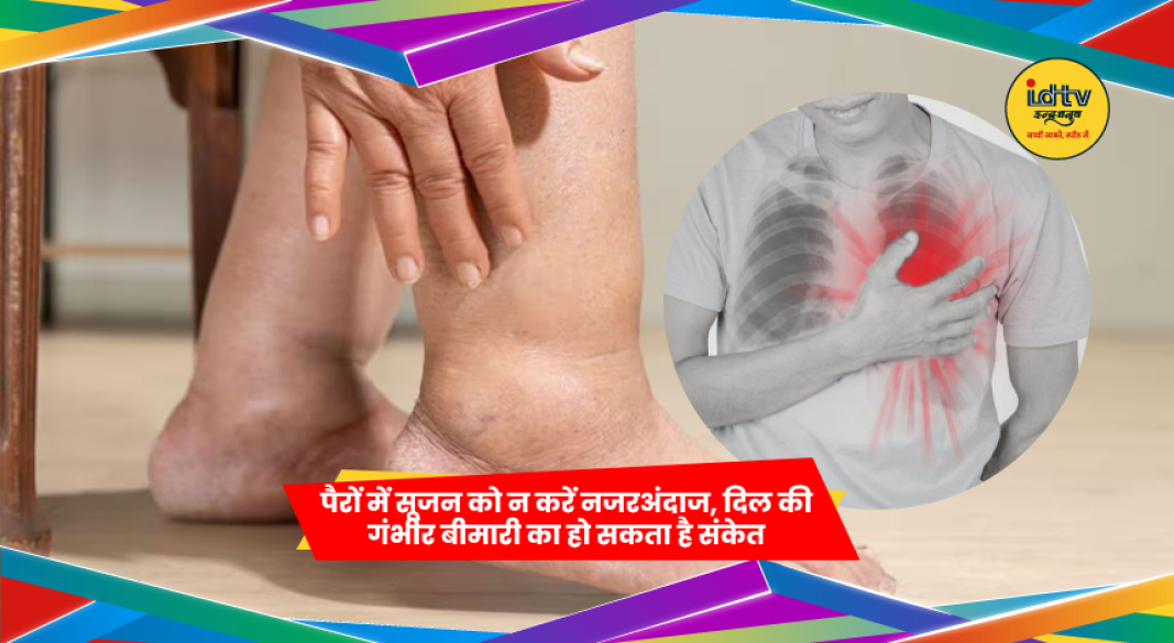 पैरों में सूजन और दिल से जुड़ी समस्या का संकेत दिखाता दृश्य