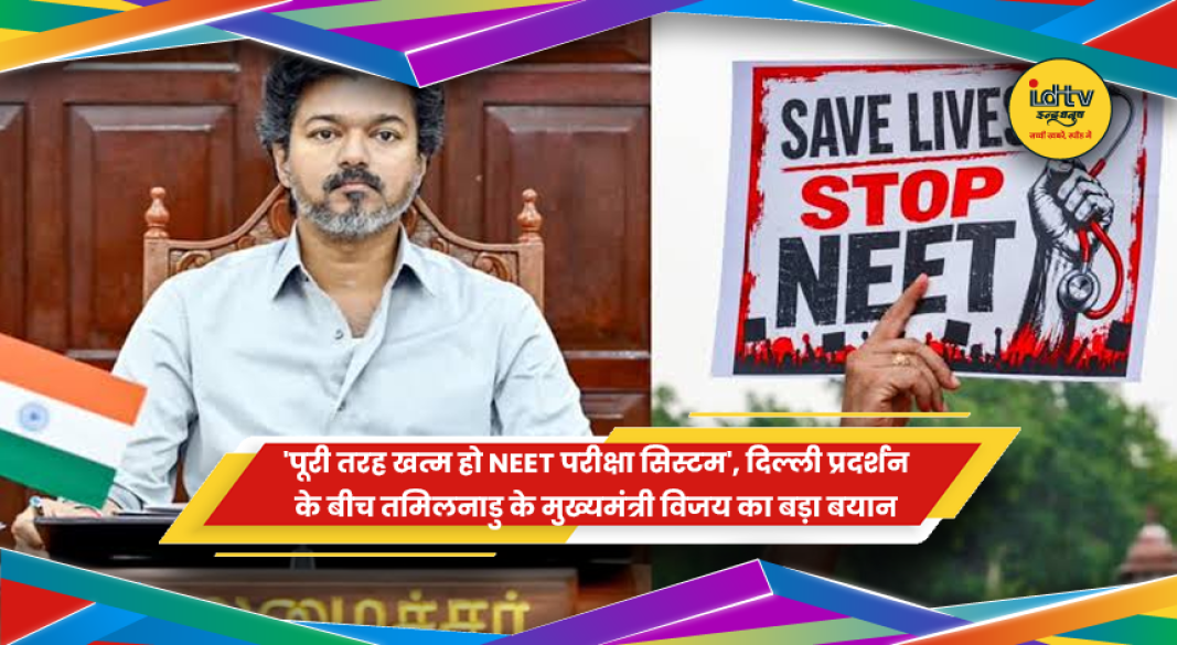 NEET परीक्षा रद्द करने की मांग करते तमिलनाडु के मुख्यमंत्री विजय