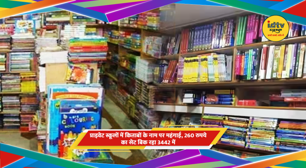 स्कूल किताबों का महंगा सेट और एनसीईआरटी किताबों की तुलना