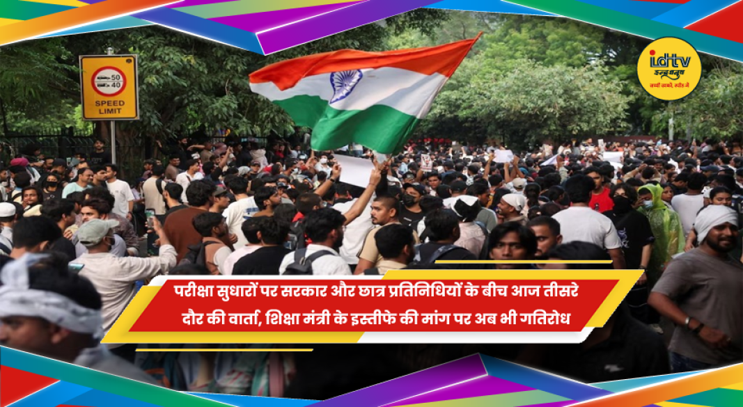 परीक्षा सुधारों को लेकर केंद्र सरकार और छात्र प्रतिनिधियों के बीच तीसरे दौर की बैठक