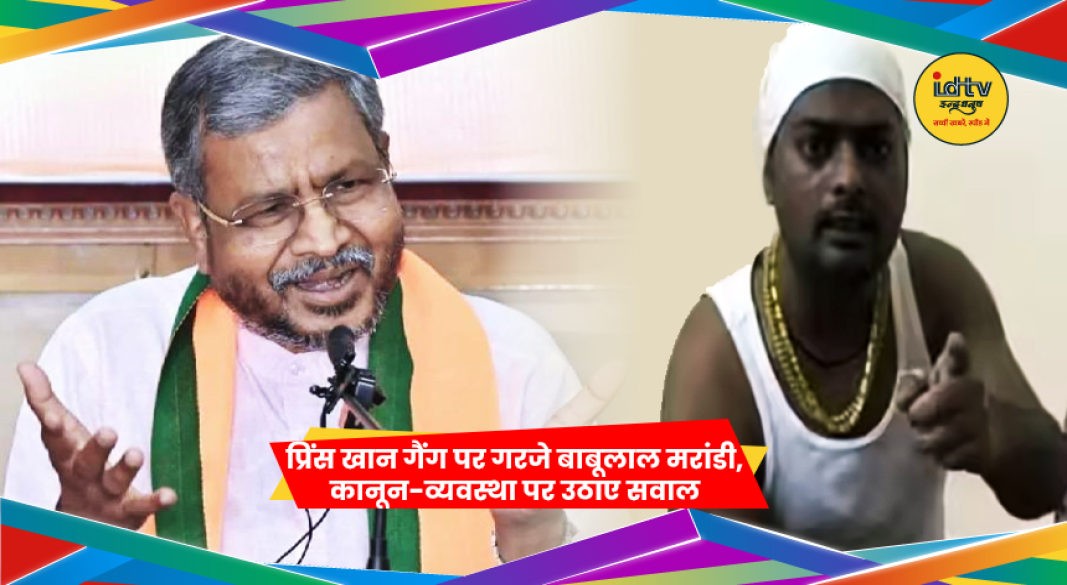 बाबूलाल मरांडी प्रिंस खान गैंग और कानून-व्यवस्था पर बयान देते हुए