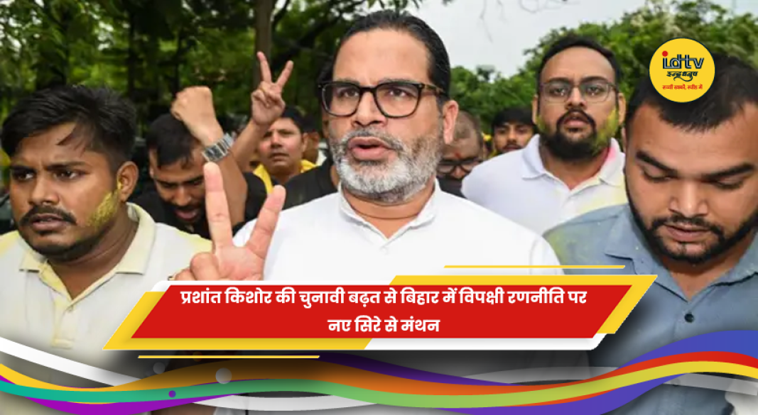 प्रशांत किशोर और जन सुराज के उभार से बिहार की राजनीति में बदलाव
