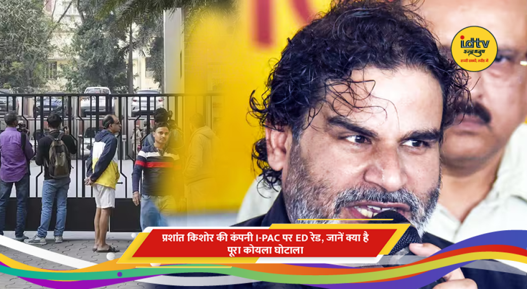 कोयला घोटाला जांच I-PAC कार्यालय पर प्रवर्तन निदेशालय की छापेमारी