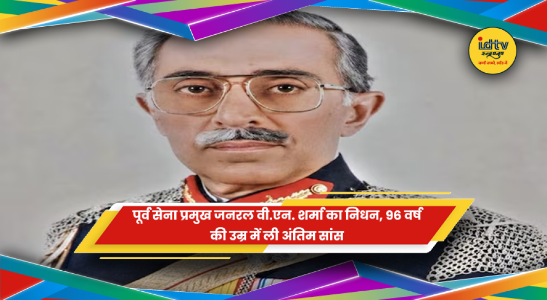 जनरल वी एन शर्मा