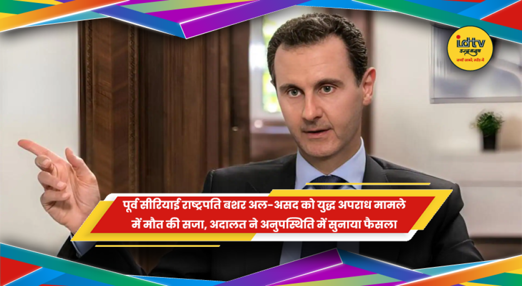 पूर्व सीरियाई राष्ट्रपति बशर अल-असद को मौत की सजा