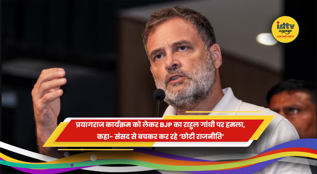 राहुल गांधी के प्रयागराज कार्यक्रम पर BJP की प्रतिक्रिया