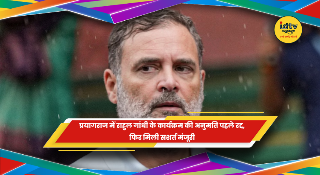 प्रयागराज में राहुल गांधी के कार्यक्रम को सशर्त अनुमति