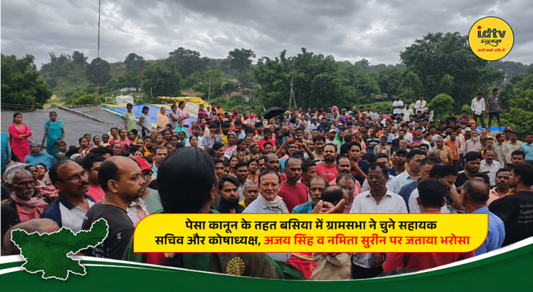 Gram Sabha in Basia selects assistant secretary and treasurer under PESA law with participation of local villagers